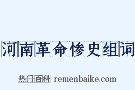 河南革命惨史组词是什么意思的图片